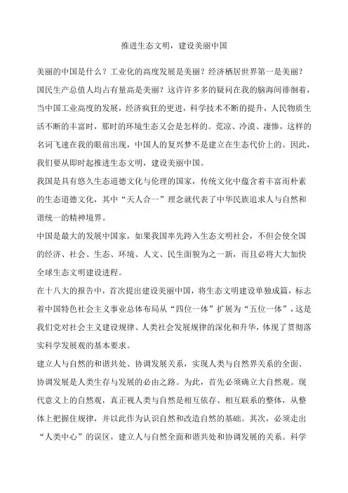 推进生态文明,建设美丽中国