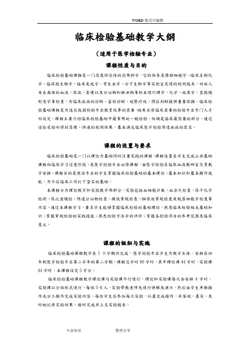 临床检验基础教学大纲
