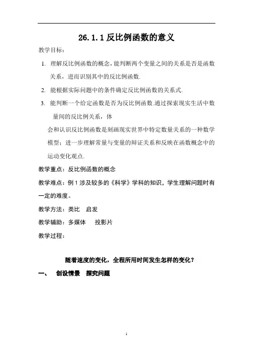 二十六章  反比例函数    教案(全) (4)