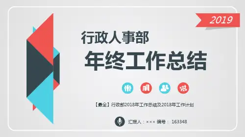 【最全】行政部2018年工作总结及2018年工作计划