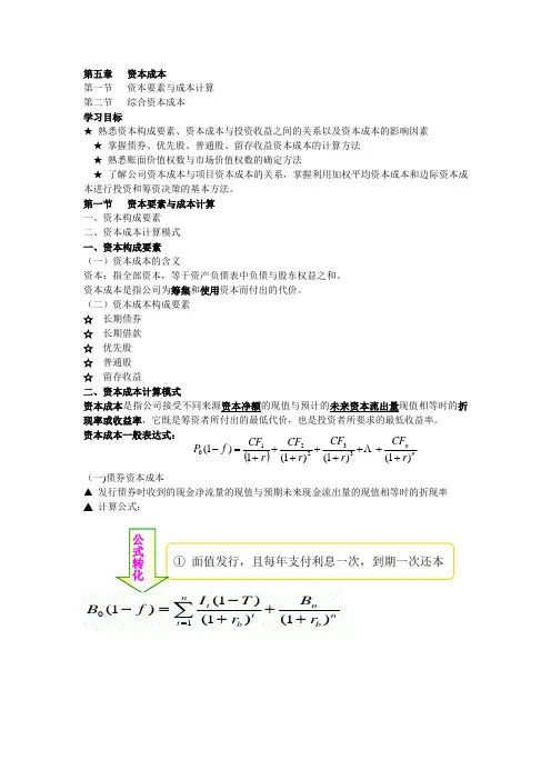 第五章   资本成本打印版(s&ppt)