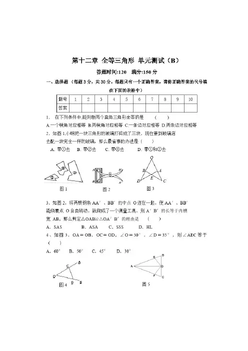 八年级上册数学第12章 全等三角形_单元测试试卷B.doc