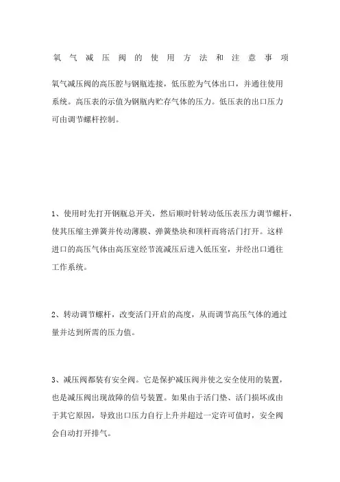氧气减压阀的使用方法和注意事项