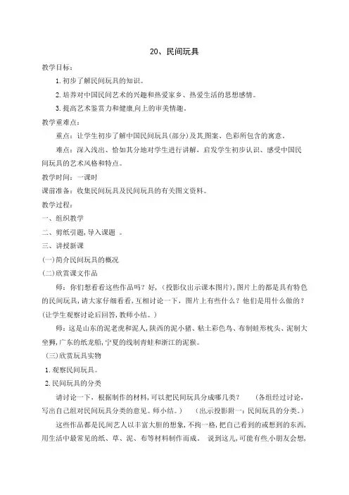 一年级下册美术教案：20、民间玩具 (浙美版)