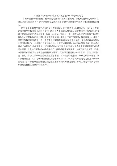 对当前中等职业学校专业教师教学能力标准建设的思考
