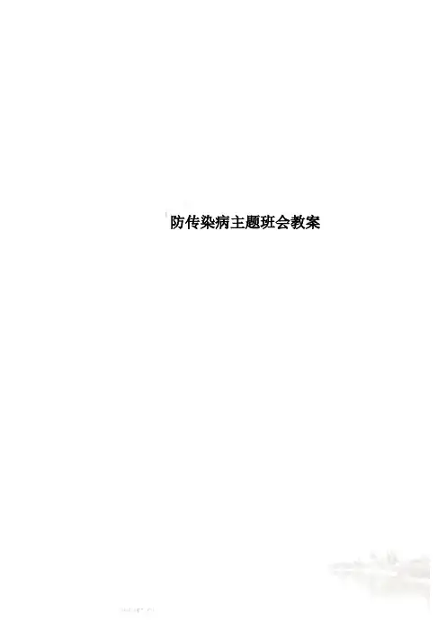 防传染病主题班会教案