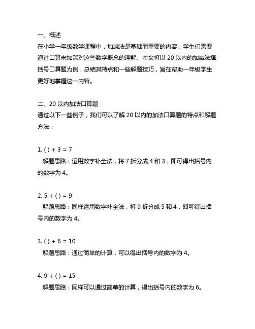 一年级数学20以内加减法填括号口算题