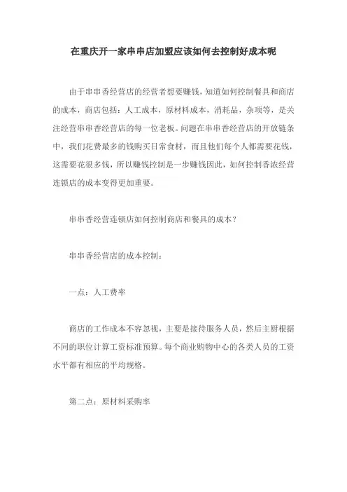 在重庆开一家串串店加盟应该如何去控制好成本呢