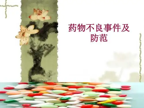 药物不良事件及防范