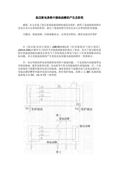 低压配电系统中接地故障的产生及防范