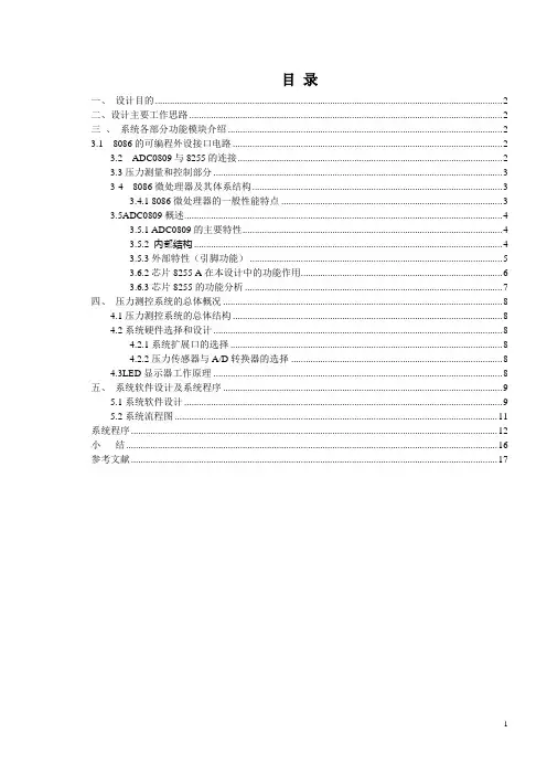 微机原理 压力测控系统设计