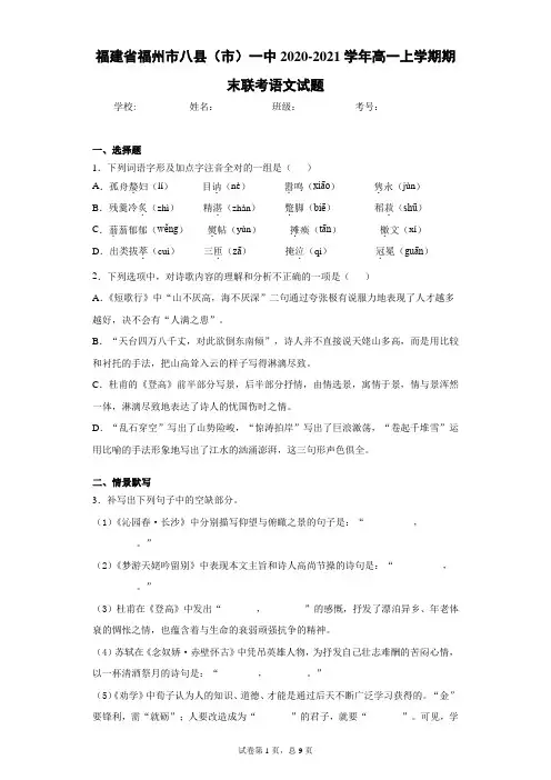福建省福州市八县(市)一中2020-2021学年高一上学期期末联考语文试题