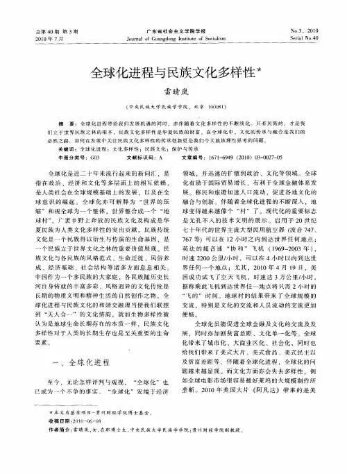 全球化进程与民族文化多样性