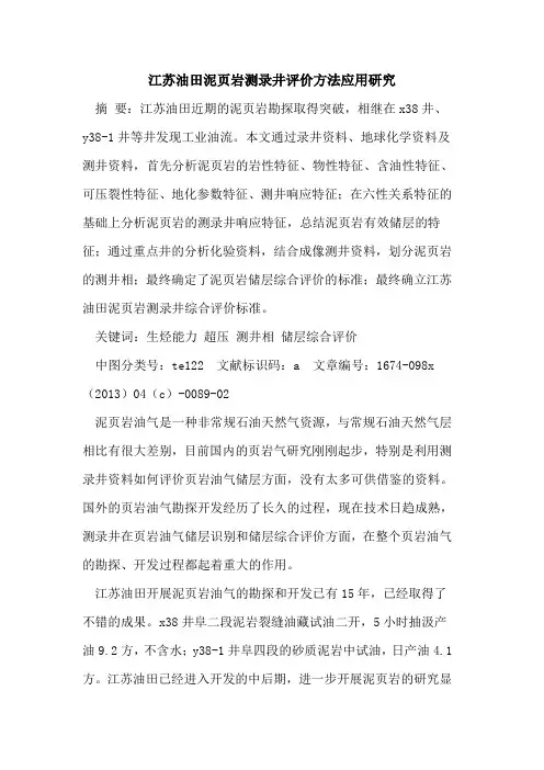 江苏油田泥页岩测录井评价方法应用研究