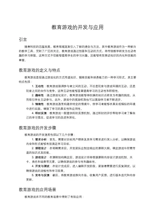 教育游戏的开发与应用