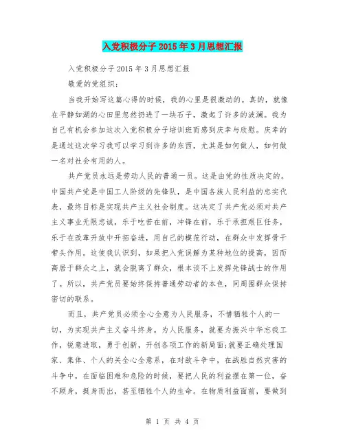 入党积极分子2015年3月思想汇报