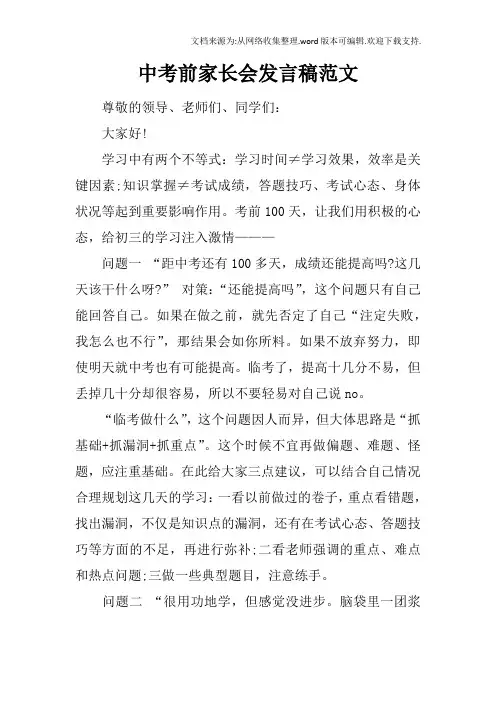 中考前家长会发言稿范文