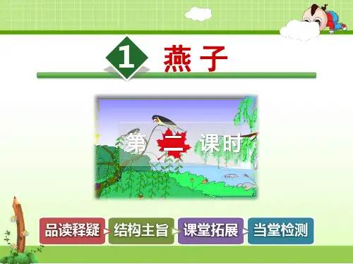 新人教版三年级语文下册课件：1.燕子【第2课时】ppt