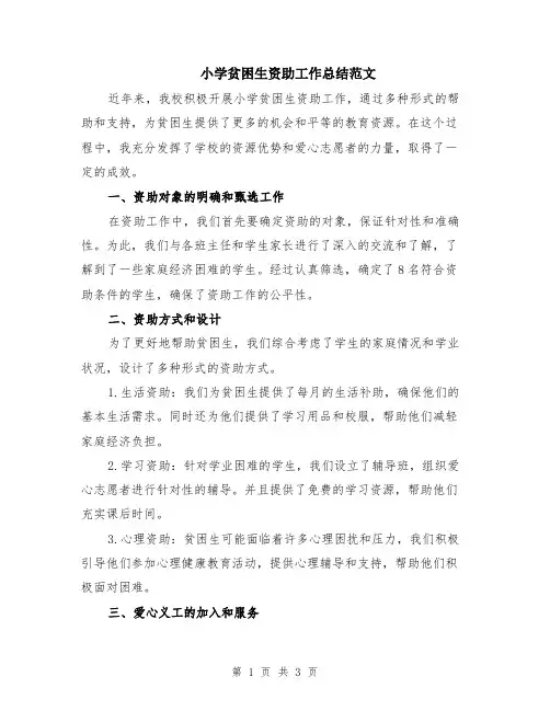 小学贫困生资助工作总结范文