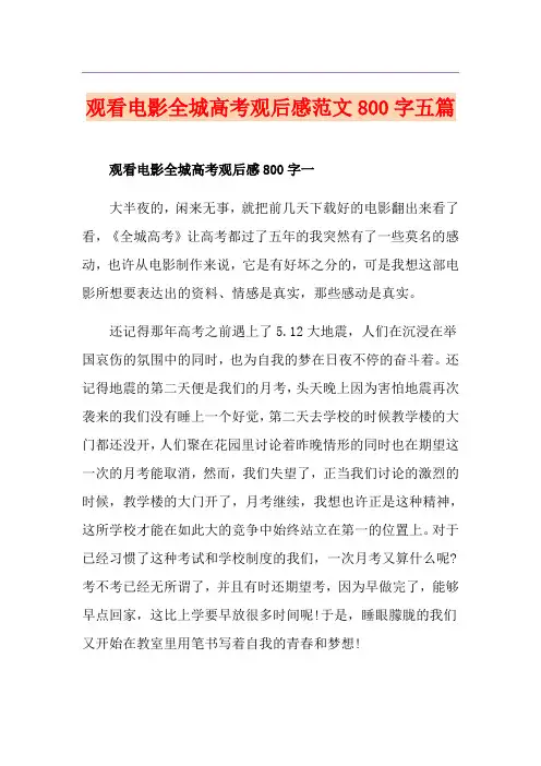 观看电影全城高考观后感范文800字五篇