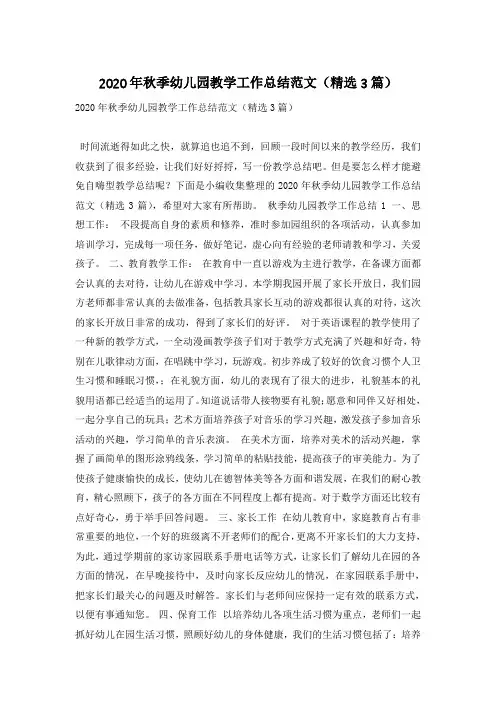 2020年秋季幼儿园教学工作总结范文(精选3篇)