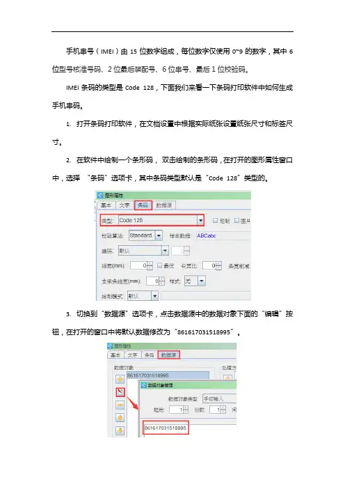 条码打印软件如何生成手机串码