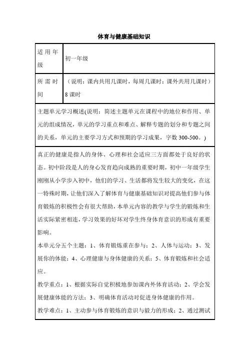 初中体育《体育与健康基础知识》单元教学设计以及思维导图