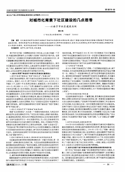 对城市化背景下社区建设的几点思考——以南宁市社区建设为例