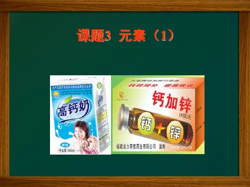 第三单元  课题3  元素(1)(共17张PPT)