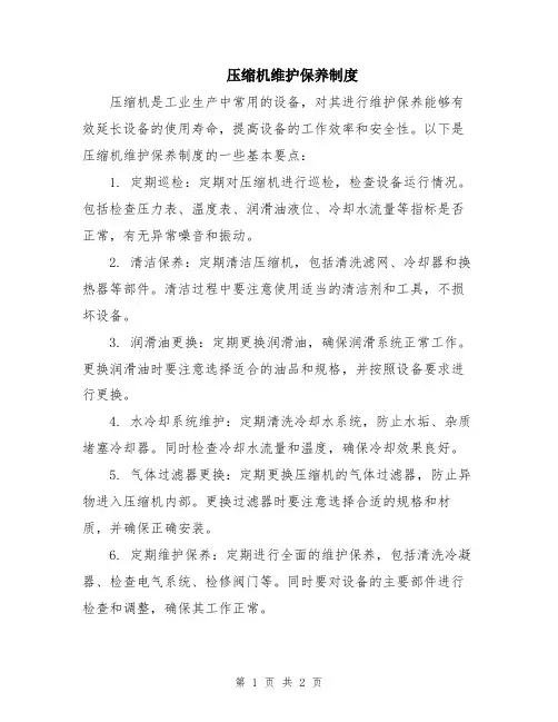 压缩机维护保养制度