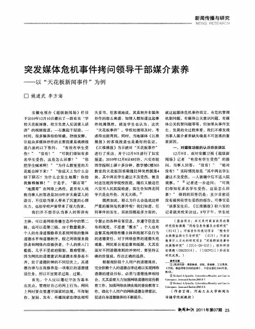 突发媒体危机事件拷问领导干部媒介素养——以“天花板新闻事件”为例