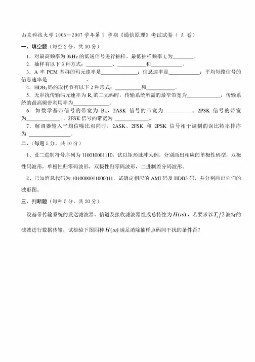 山东科技大学通信原理期末试题