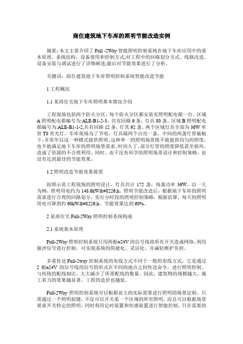 商住建筑地下车库的照明节能改造实例