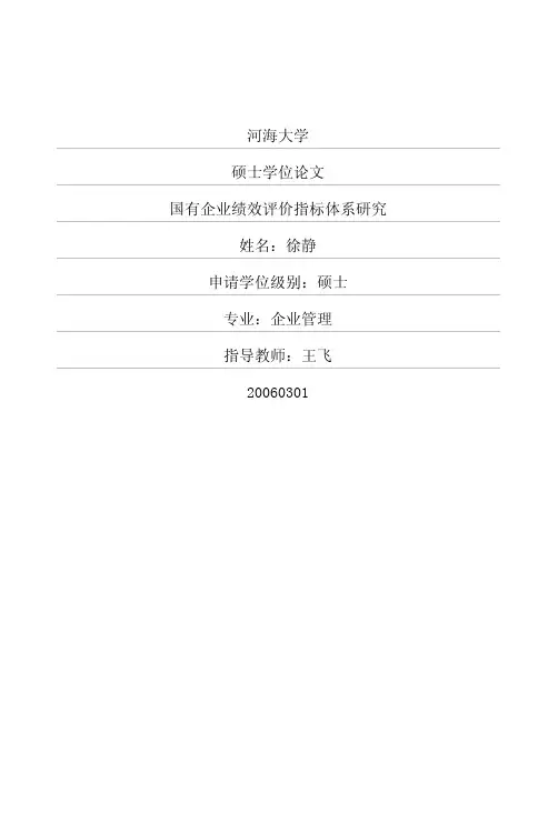 国有企业绩效评价指标体系研究