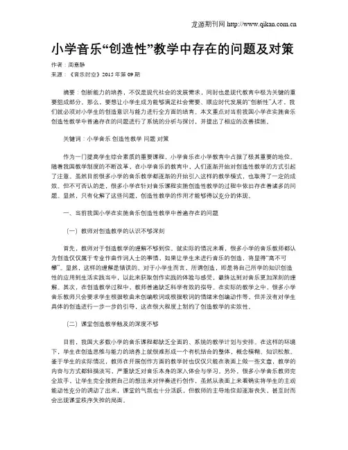 小学音乐“创造性”教学中存在的问题及对策