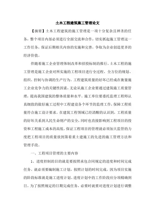 土木工程建筑施工管理论文