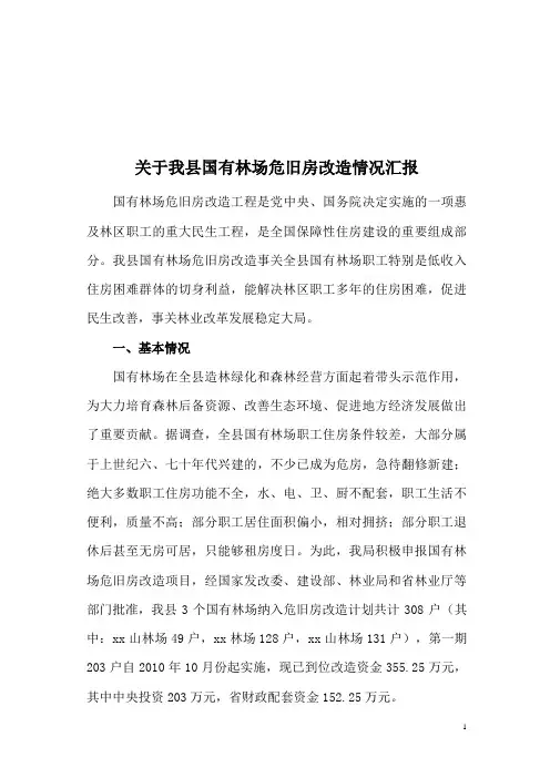 关于我县国有林场危旧房改造情况汇报