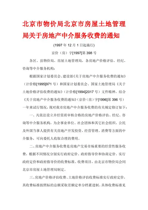 北京市物价局北京市房屋土地管理局关于房地产中介服务收费的通知 文件编号：京价房[1997]第398号