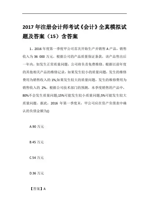 2017年注册会计师考试《会计》全真模拟试题及答案(15)含答案
