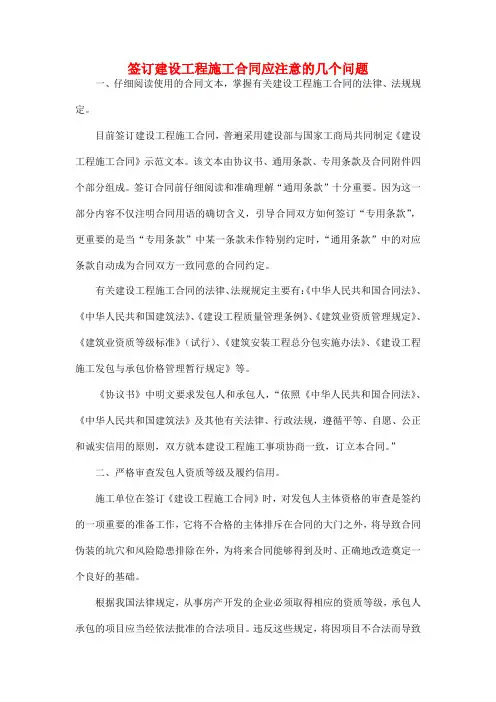 建设工程施工合同应注意的几个问题