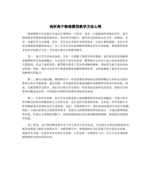 浅析高中物理模型教学方法心得