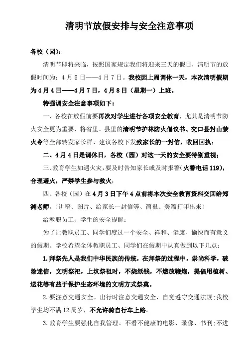 清明节放假安排与安全注意事项