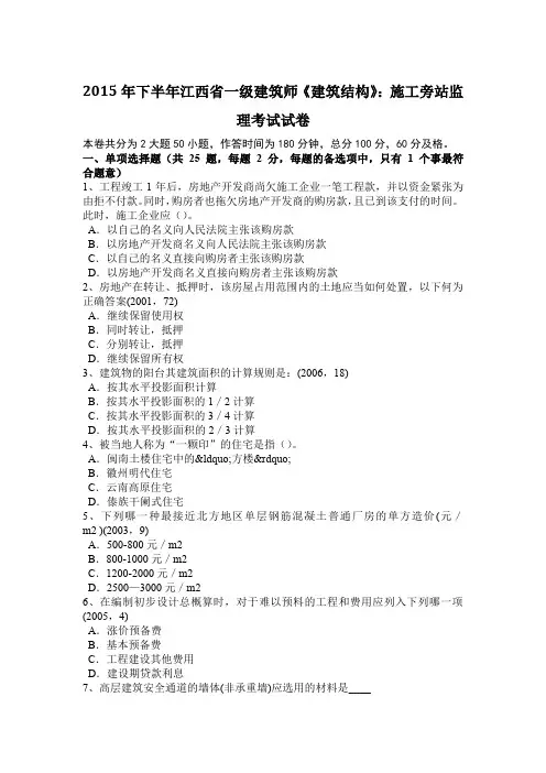 2015年下半年江西省一级建筑师《建筑结构》：施工旁站监理考试试卷