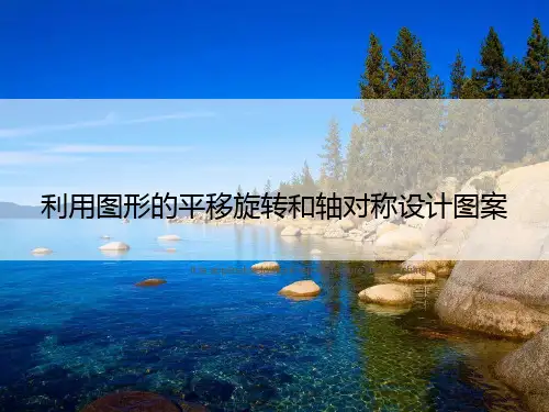 《利用图形的平移旋转和轴对称设计图案》PPT课件教案