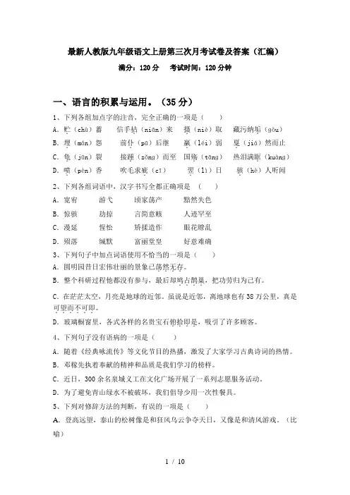 最新人教版九年级语文上册第三次月考试卷及答案(汇编)