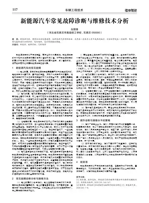 新能源汽车常见故障诊断与维修技术分析