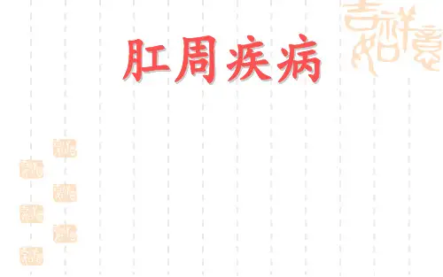 肛瘘ppt课件