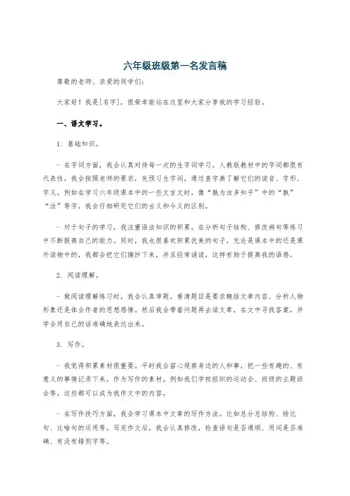 六年级班级第一名发言稿