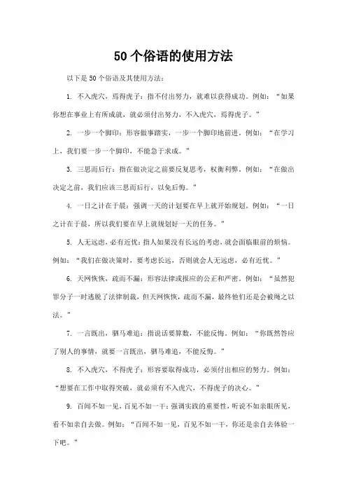50个俗语的使用方法