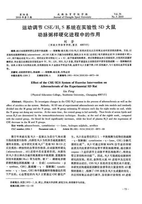 运动调节CSE／H2S系统在实验性SD大鼠动脉粥样硬化进程中的作用